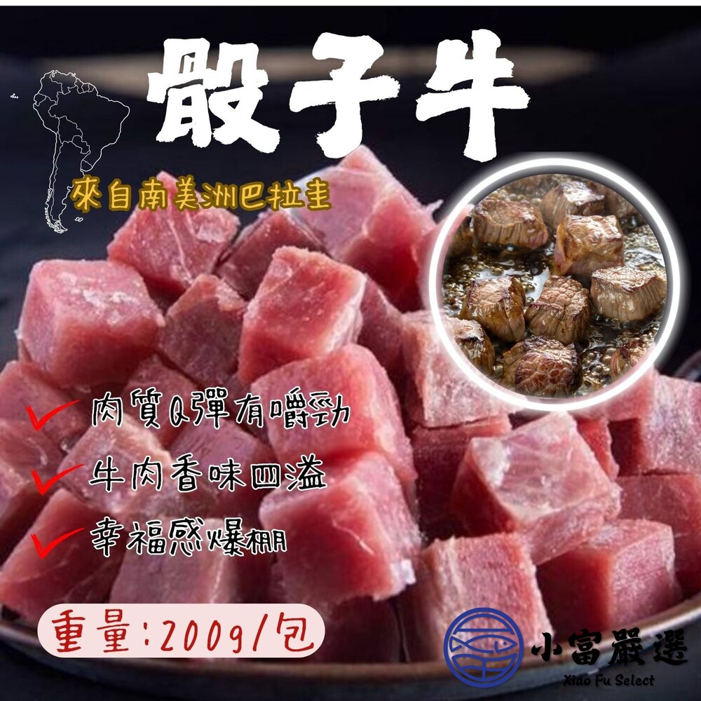 南美骰子牛巴拉圭骰子牛/台灣骰子豬方塊牛原味牛(200g/包)
