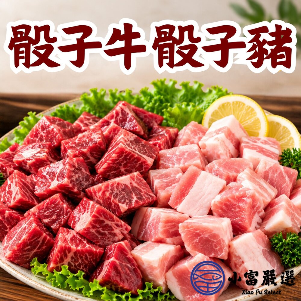 南美骰子牛巴拉圭骰子牛/台灣骰子豬方塊牛原味牛(200g/包)