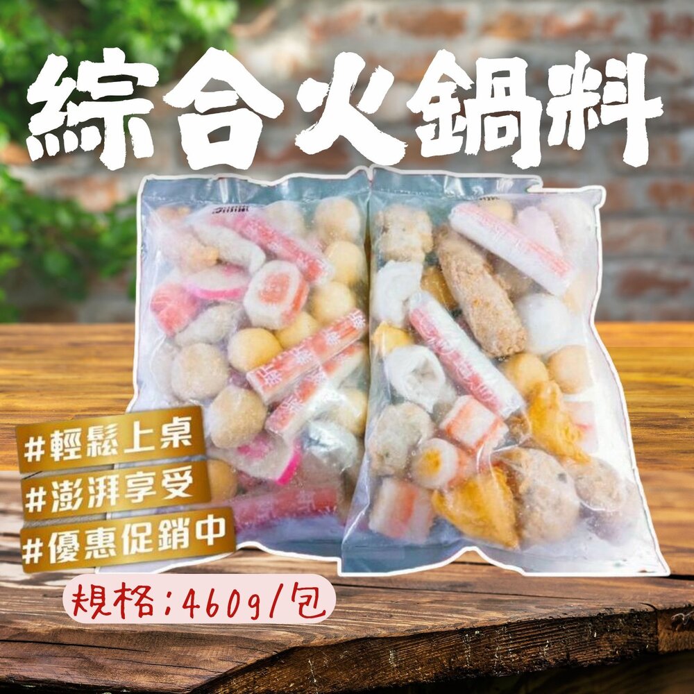 250608211401-綜合火鍋料 方便 好備料 特價中 魚豆腐 魚板片 蟹味棒 魚卵捲 黃金蛋 蝦球 小貢丸(420g/包)