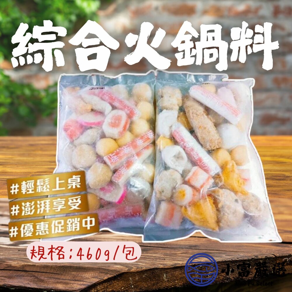 綜合火鍋料 方便 好備料 特價中 魚豆腐 魚板片 蟹味棒 魚卵捲 黃金蛋 蝦球 小貢丸(420g/包) 封面照片