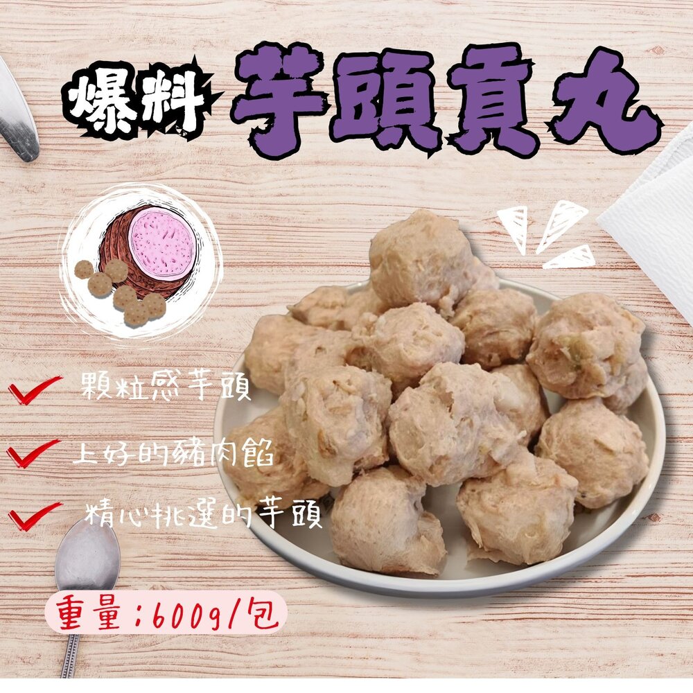 250608211622-爆料芋頭貢丸 芋頭丸子 芋頭火鍋丸 芋頭丸 (600g/包)