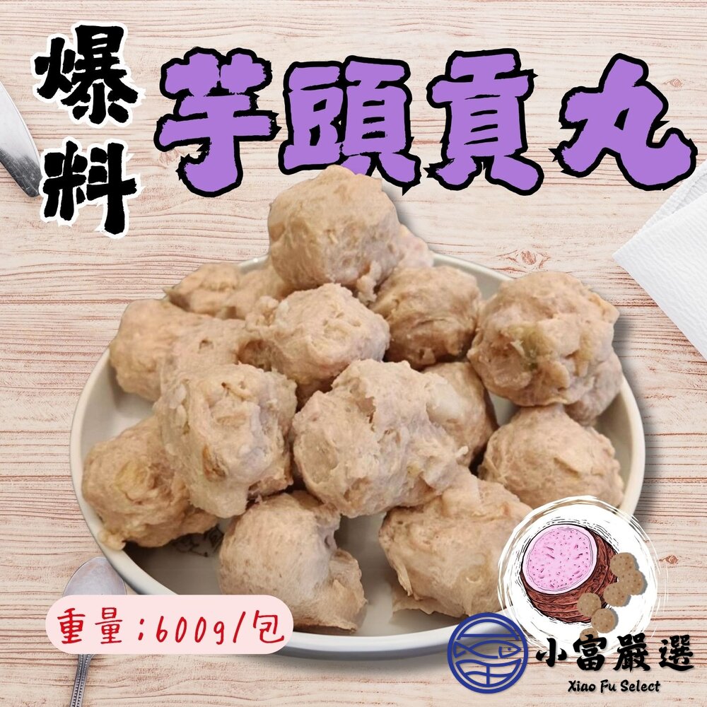 爆料芋頭貢丸 芋頭丸子 芋頭火鍋丸 芋頭丸 (600g/包) 封面照片