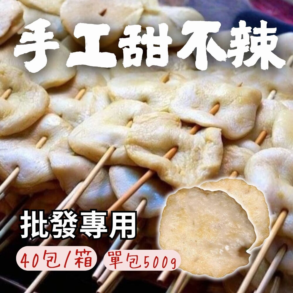 250608212144-2B-【批發專用】純手工製作 手工甜不辣 甜不辣 黑輪 (40包/箱)