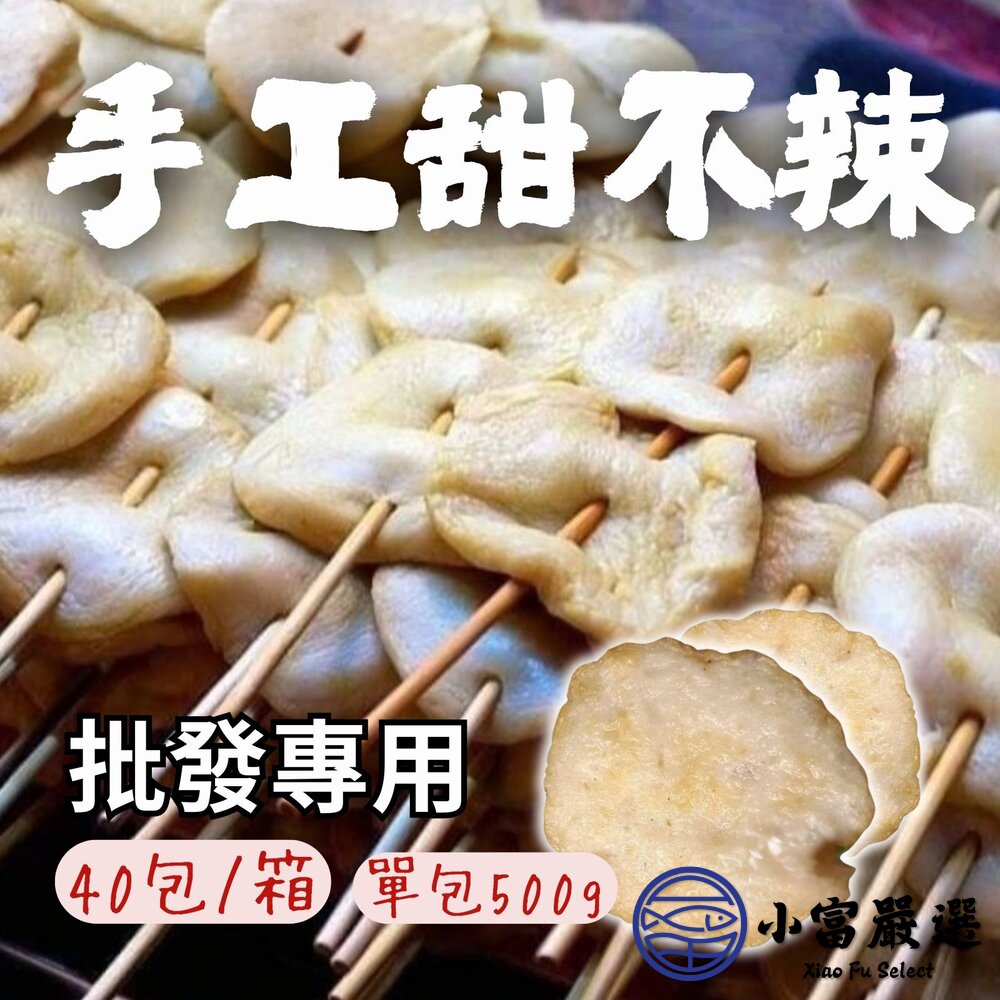 【批發專用】純手工製作 手工甜不辣 甜不辣 黑輪 (40包/箱) 封面照片