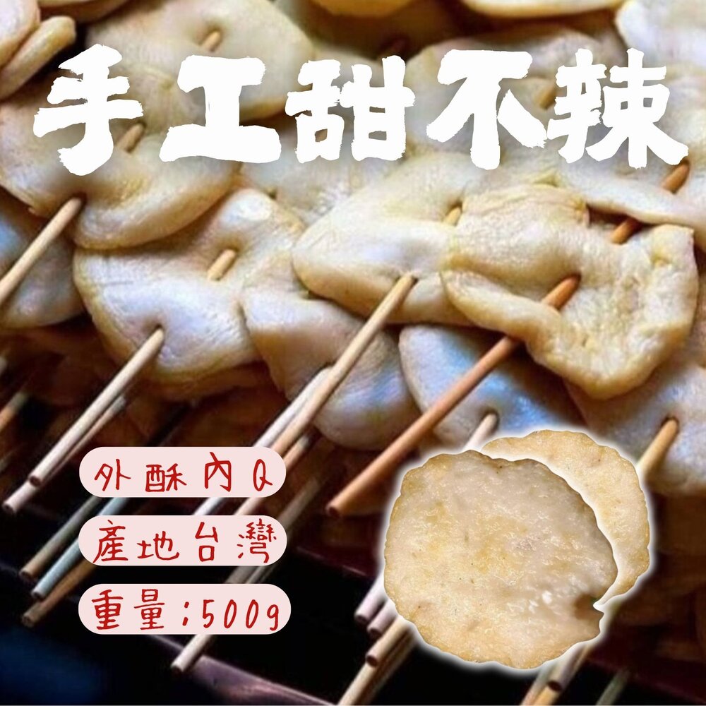 250608212144-純手工製作 手工甜不辣 甜不辣 黑輪 (500g/包)