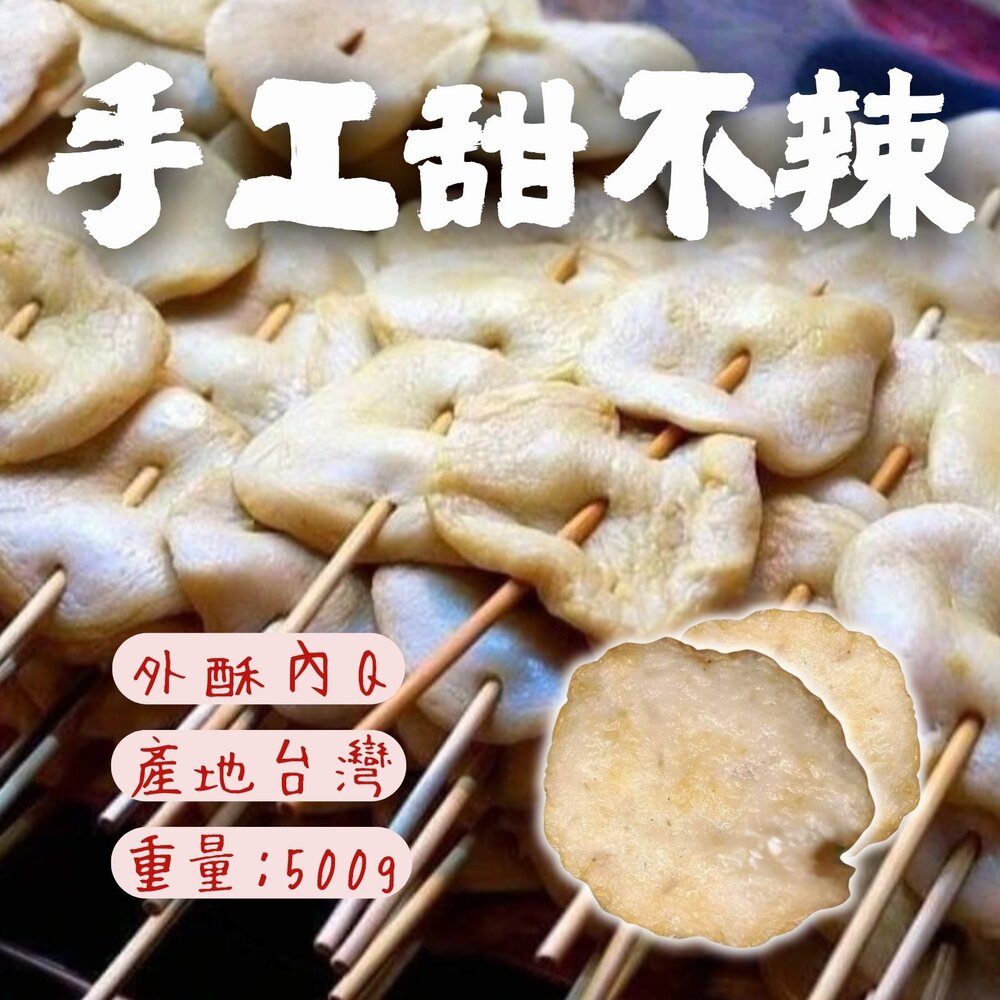 250608212144-純手工製作 手工甜不辣 甜不辣 黑輪 (500g/包)