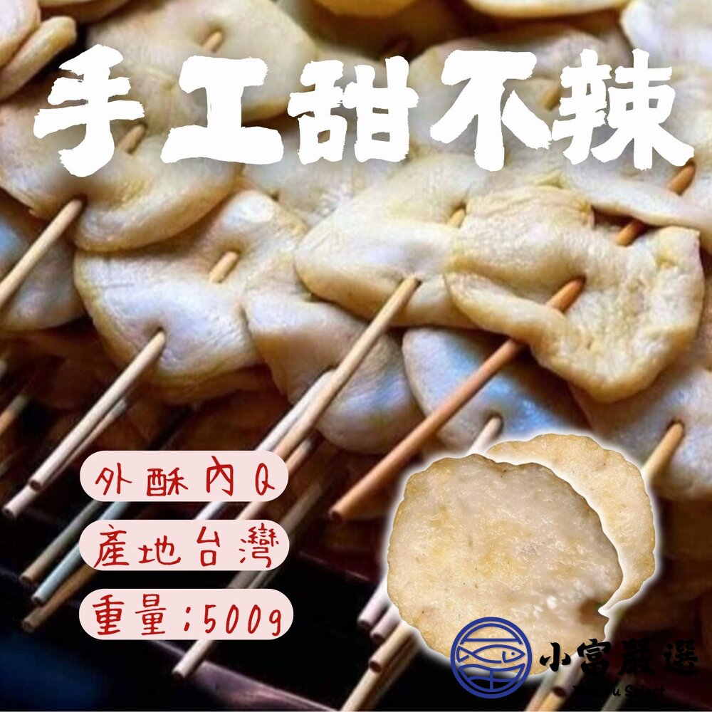 純手工製作 手工甜不辣 甜不辣 黑輪 (500g/包) 封面照片