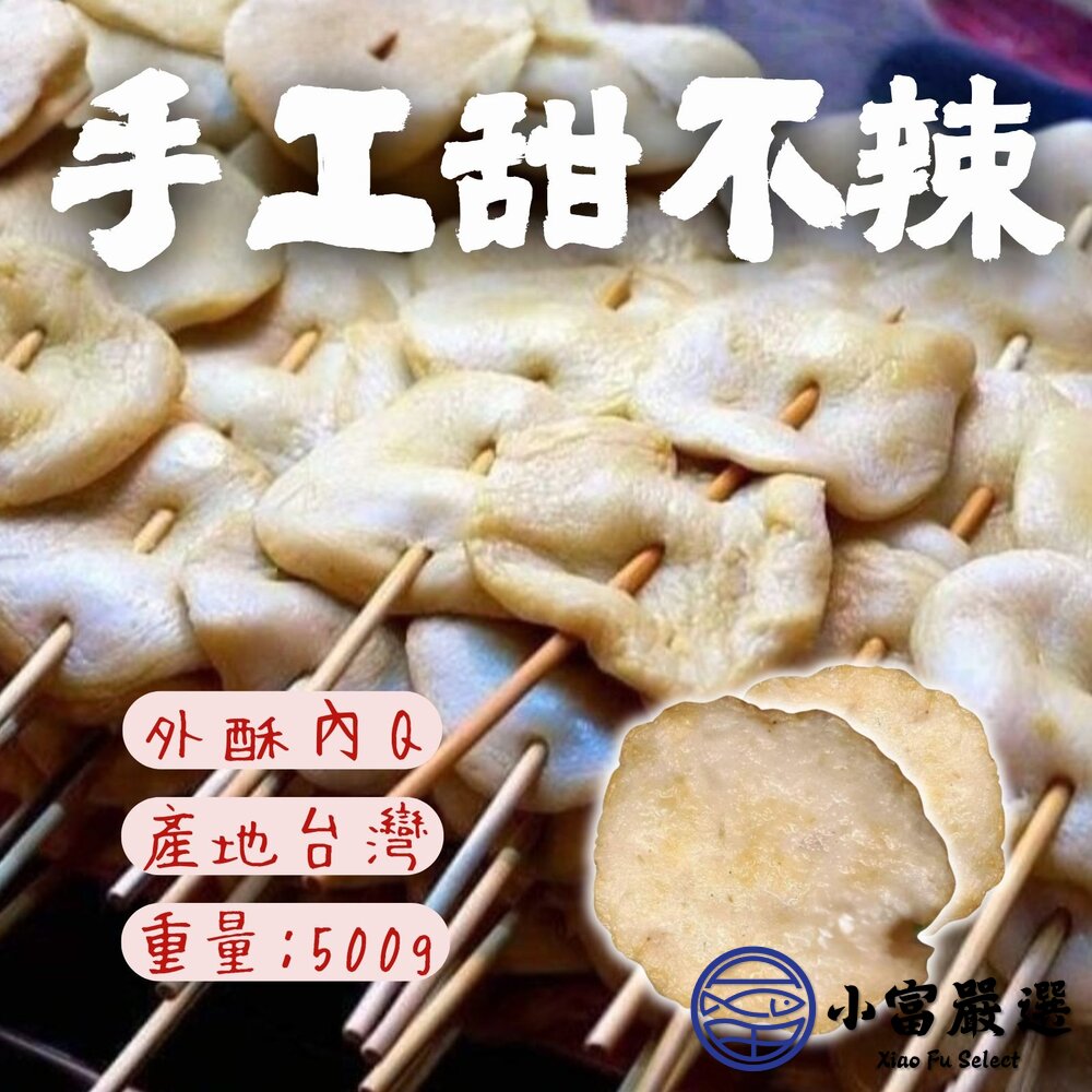 純手工製作 手工甜不辣 甜不辣 黑輪 (500g/包) 封面照片