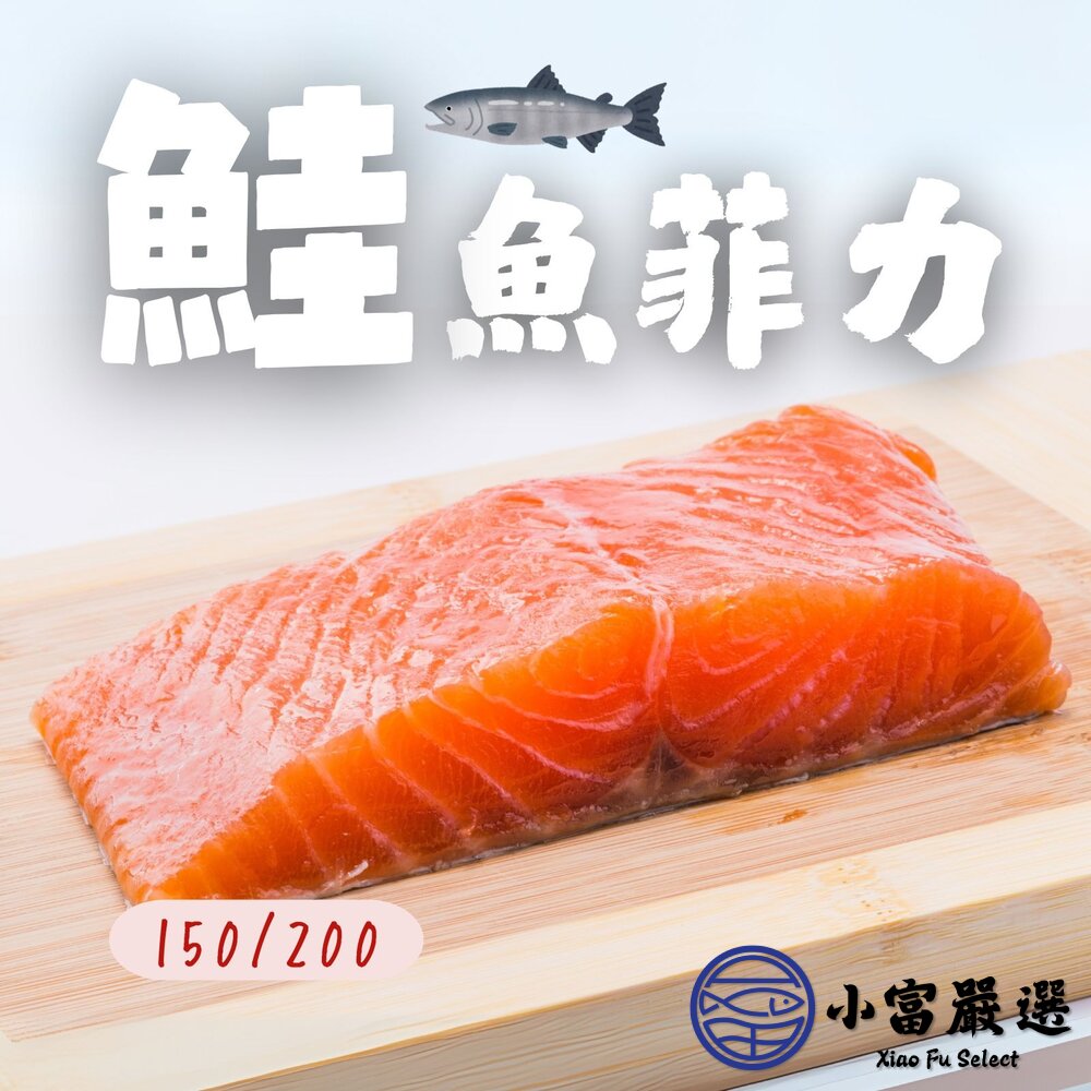 智利鮭魚鮭魚菲力切塊P級無紙板純重(150/200)