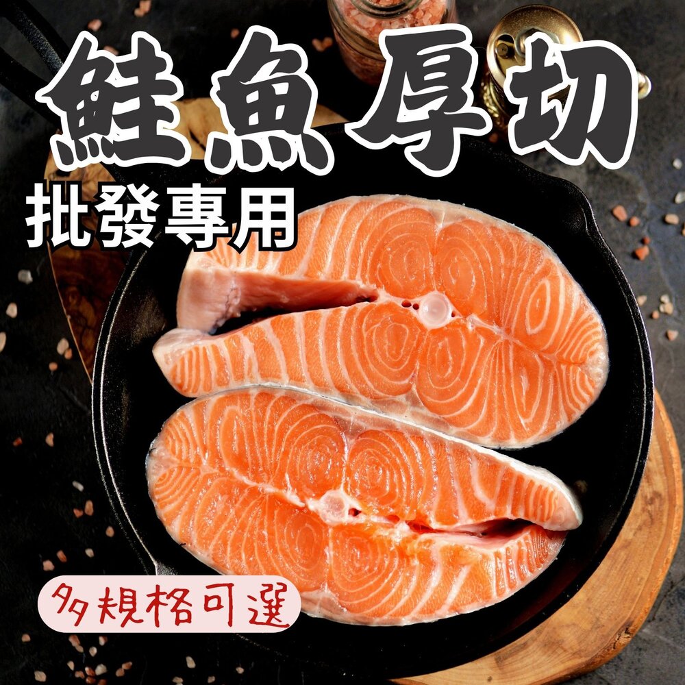 250608215926-2B-【批發專用】智利鮭魚厚切輪切 鮭魚排 鮭魚輪切厚切 (多種規格)