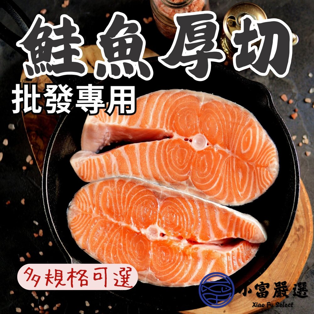 【批發專用】智利鮭魚厚切輪切鮭魚排鮭魚輪切厚切(多種規格)