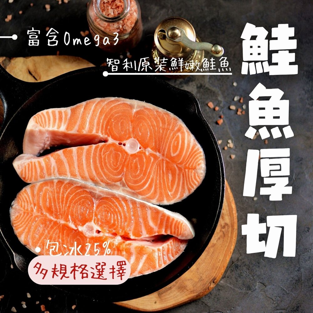 250608215926-智利鮭魚厚切輪切 鮭魚排 鮭魚輪切厚切 (80g/100g/300g/330g/375g 多種規格選購真空包裝)