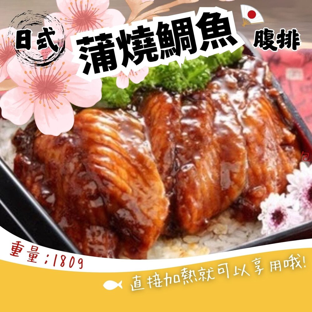 250608220953-日式蒲燒鯛魚腹排 日式蜜汁蒲燒鯛 蒲燒鯛 真空包裝 特價 (180g/包)