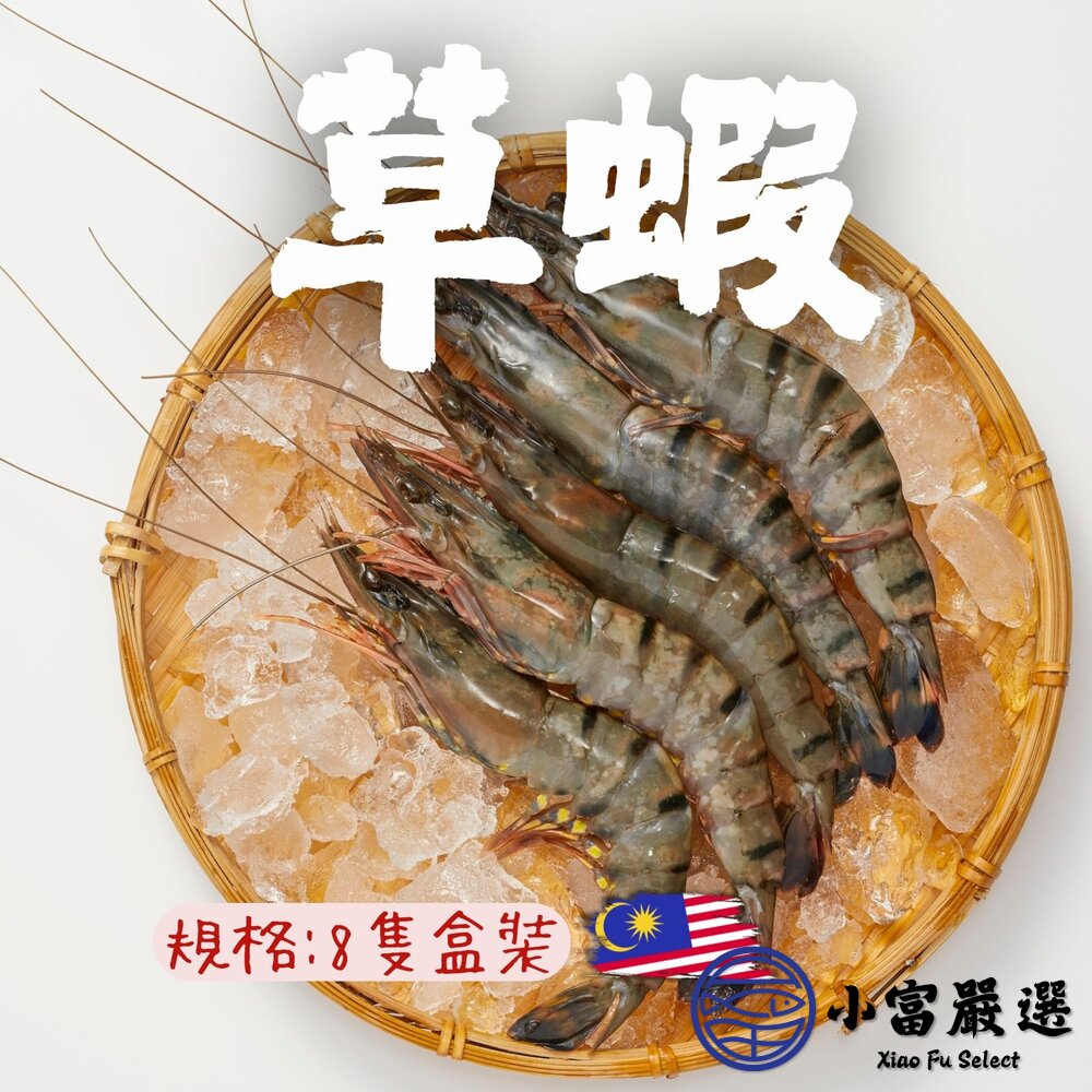 活凍大草蝦 活凍草蝦 草蝦8尾 (250g/盒) 封面照片