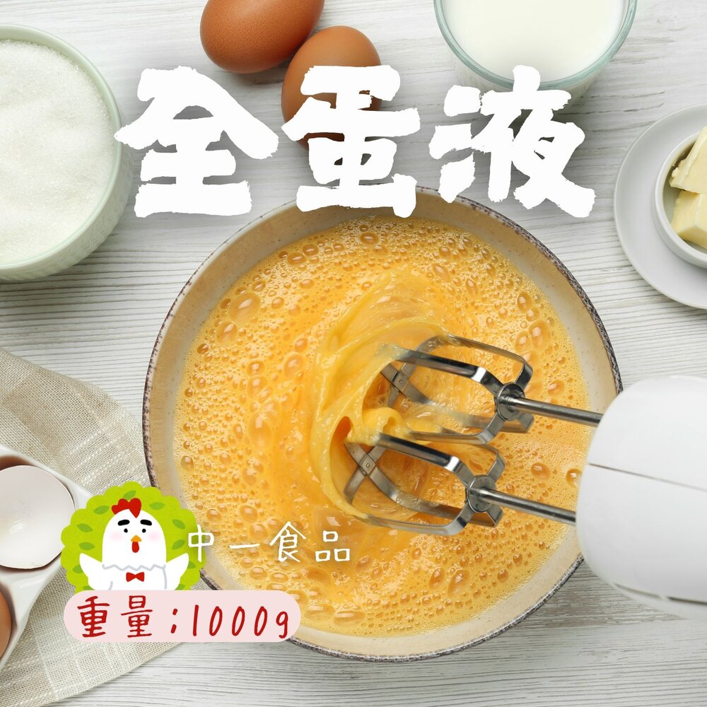 250613000937-中一食品 液體蛋 全蛋液體 蛋液 凍保存有效期限一年 (1000g/包)