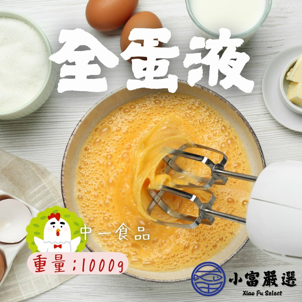 250613000937-中一食品 液體蛋 全蛋液體 蛋液 凍保存有效期限一年 (1000g/包)