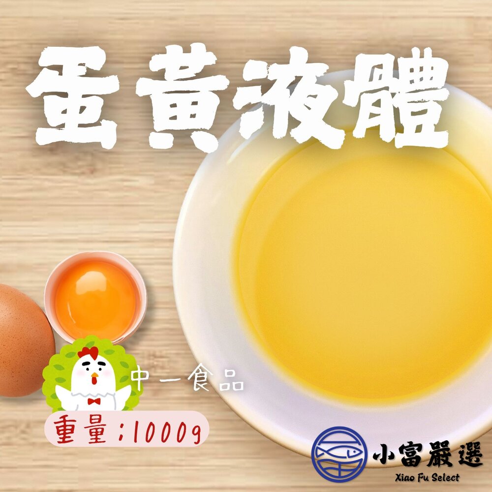 250613001100-中一食品 液體蛋 蛋黃液體 全蛋黃液包 (1000g/包)