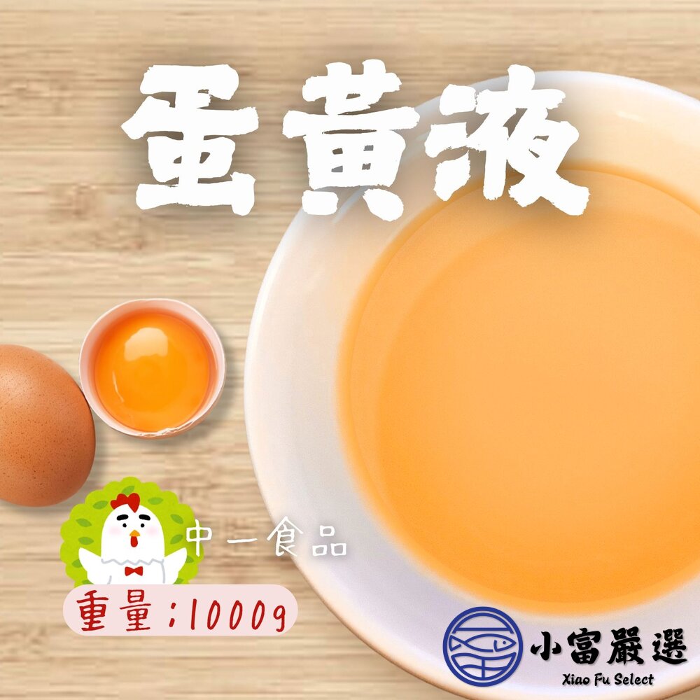 250613001100-中一食品蛋液 液體蛋 蛋黃液體 全蛋黃液包 (1000g/包)