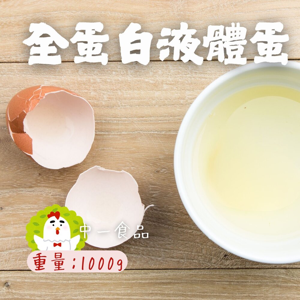 250613001259-中一食品 液體蛋 全蛋白液體蛋  蛋白液包 (1000g/包)