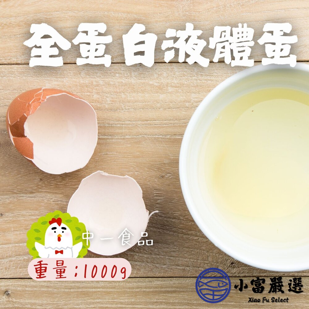 中一食品 液體蛋 全蛋白液體蛋  蛋白液包 (1000g/包) 封面照片