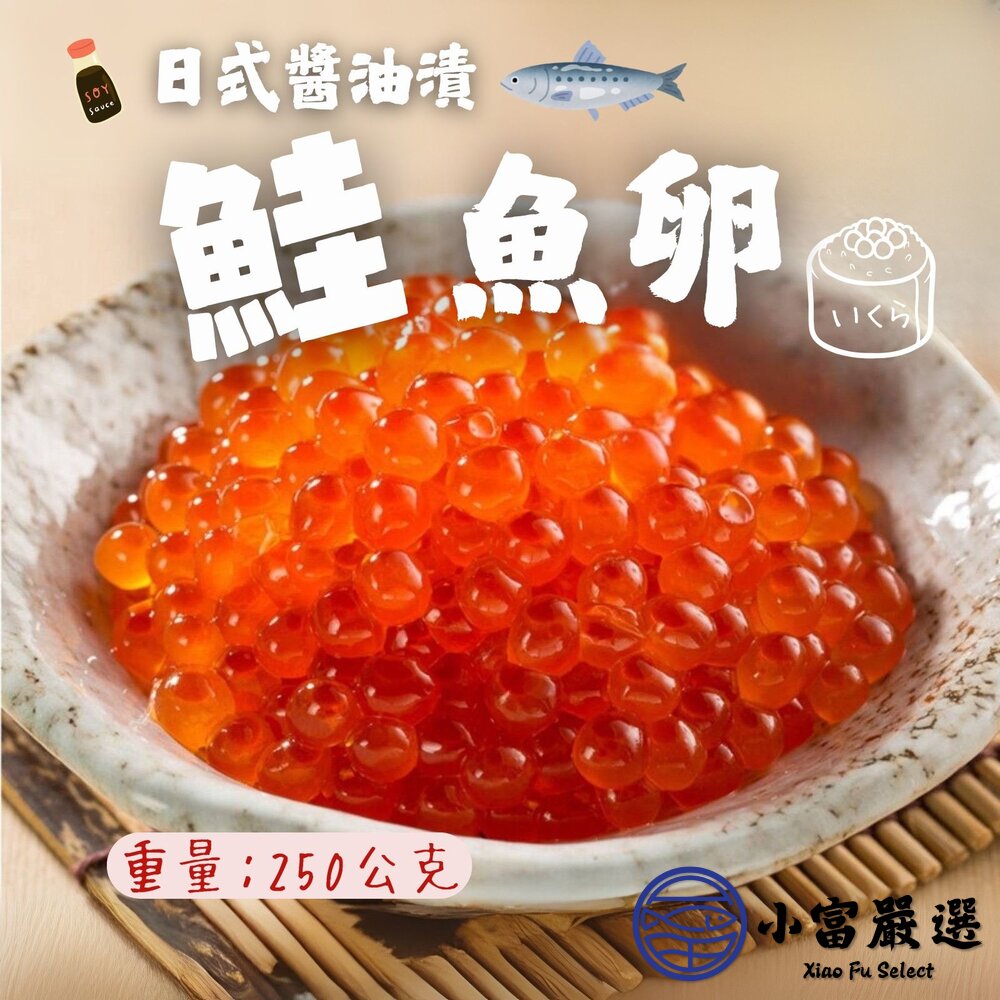 250613021609-日本原裝 北海食品 鮭魚卵 醬油鮭魚卵 日式醬油漬鮭魚卵 (250g/盒)
