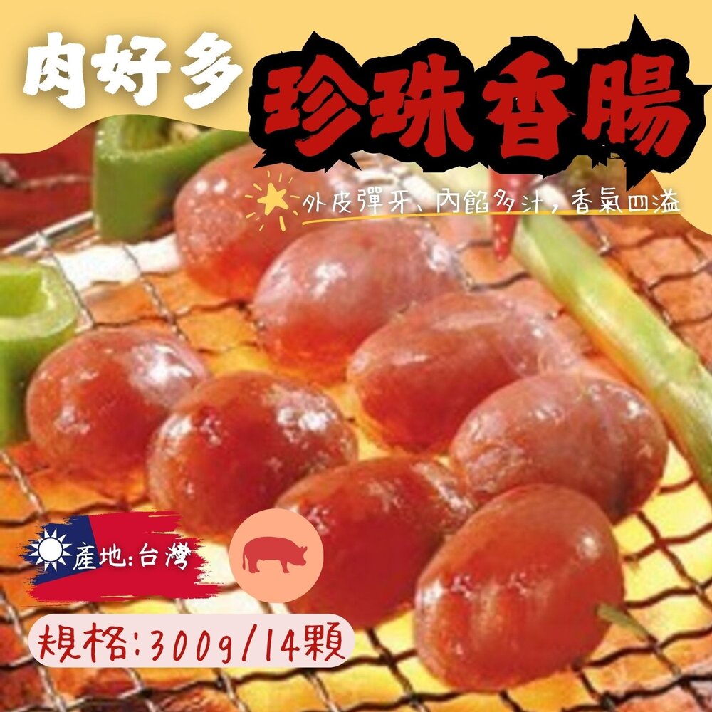 250613191123-口口噴汁珍珠香腸 珍珠腸 小香腸 (300g/14顆包)
