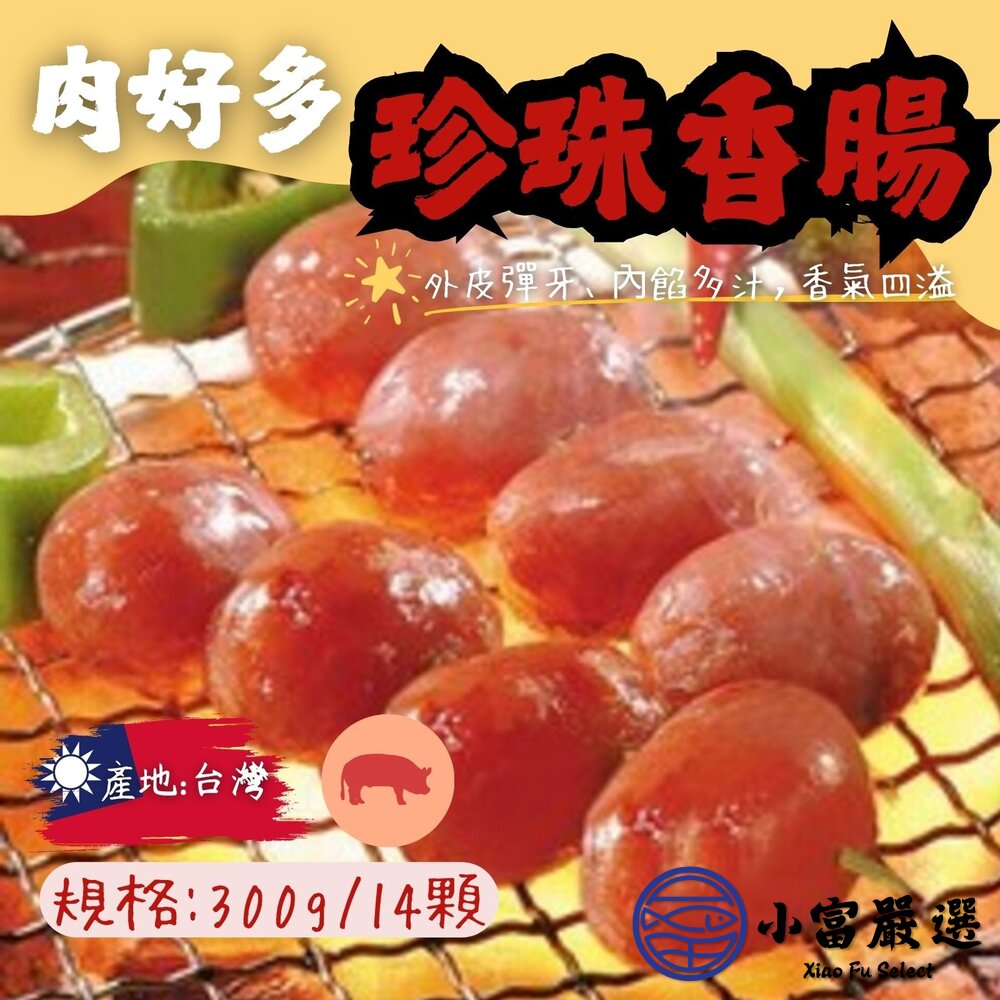 口口噴汁珍珠香腸珍珠腸小香腸(300g/14顆包)