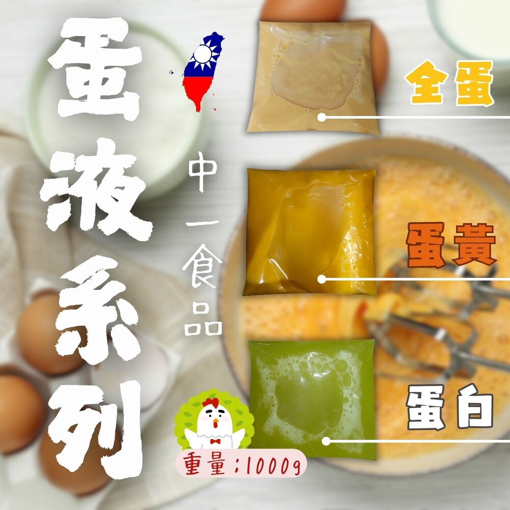 250616163036-台灣蛋液系列 蛋黃液 蛋白液 全蛋液體 (1000g/包)