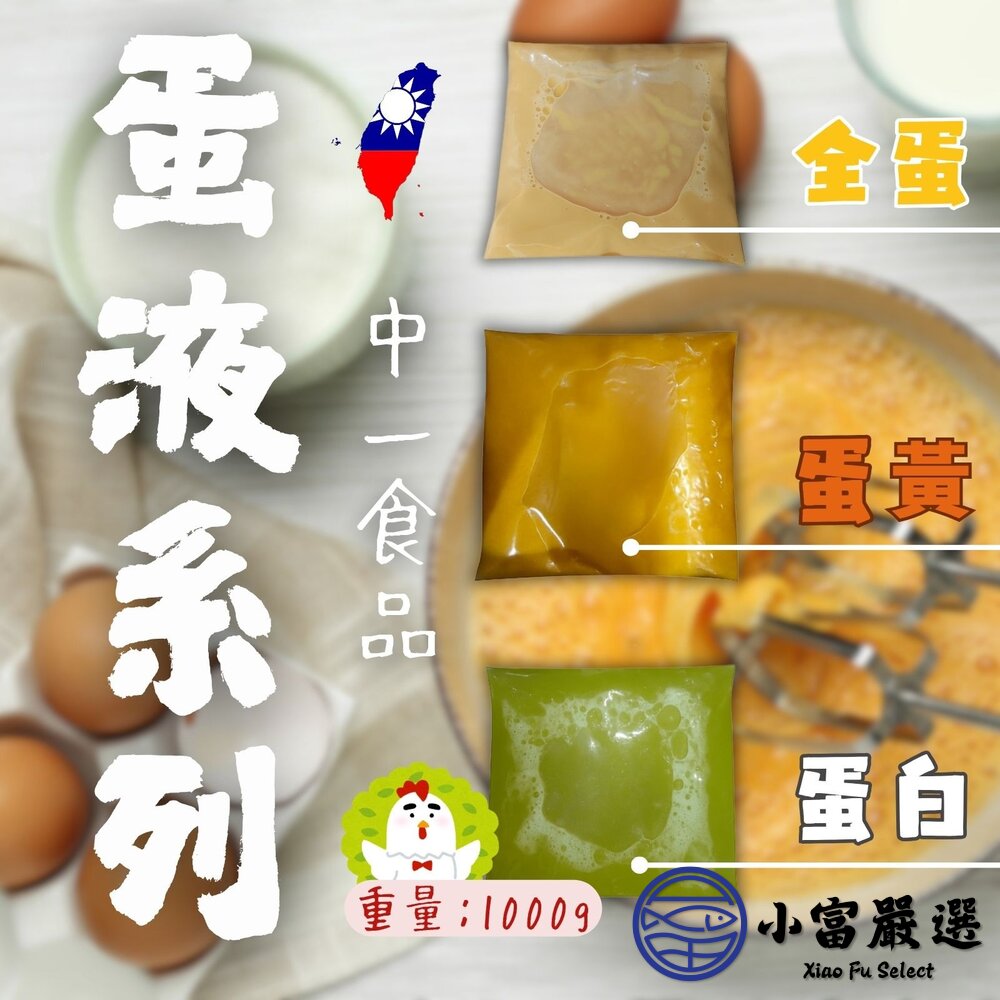 台灣蛋液系列 蛋黃液 蛋白液 全蛋液體 (1000g/包) 封面照片