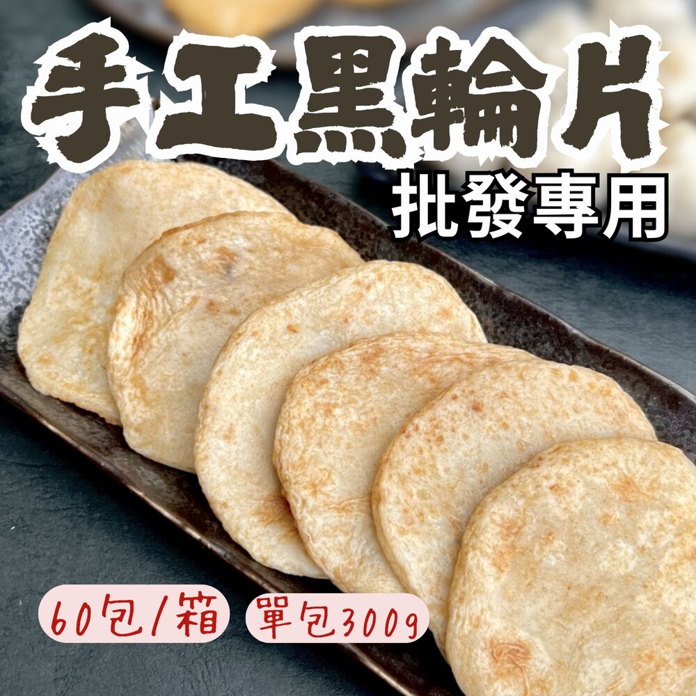 250619000539-2B-【批發專用】老師傅手工製作黑輪片 手工黑輪片 (60包/箱)