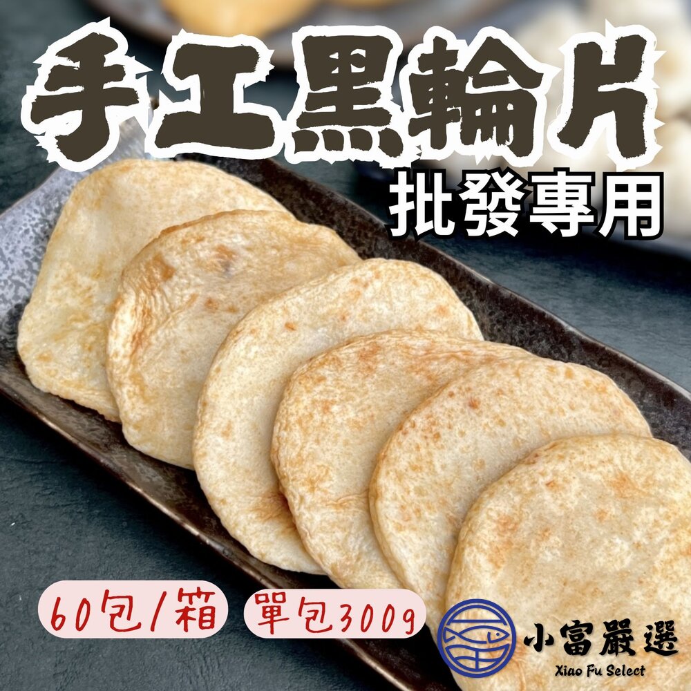 【批發專用】老師傅手工製作黑輪片手工黑輪片(60包/箱)