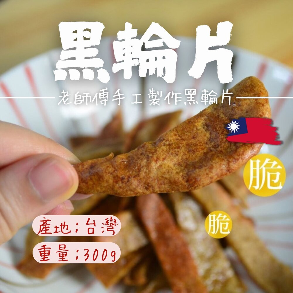 250619000539-老師傅手工製作黑輪片 厚Q甜不辣 手工黑輪片 (300g/包)