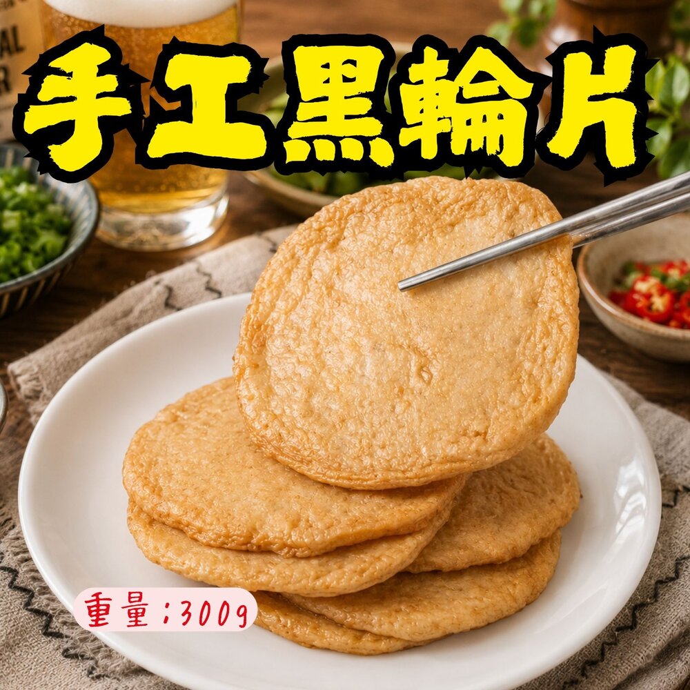 250619000539-老師傅手工製作黑輪片 厚Q甜不辣 手工黑輪片 (300g/包)