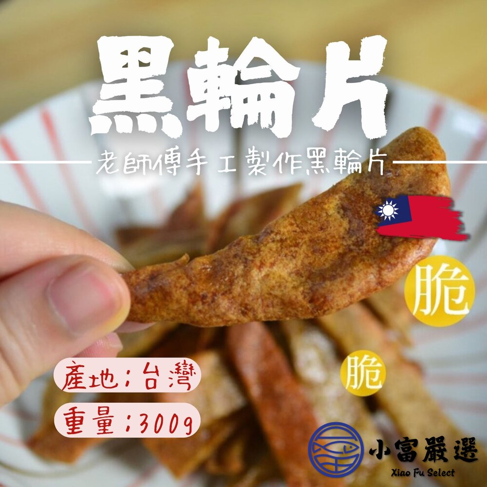 250619000539-老師傅手工製作黑輪片 厚Q甜不辣 手工黑輪片 (300g/包)