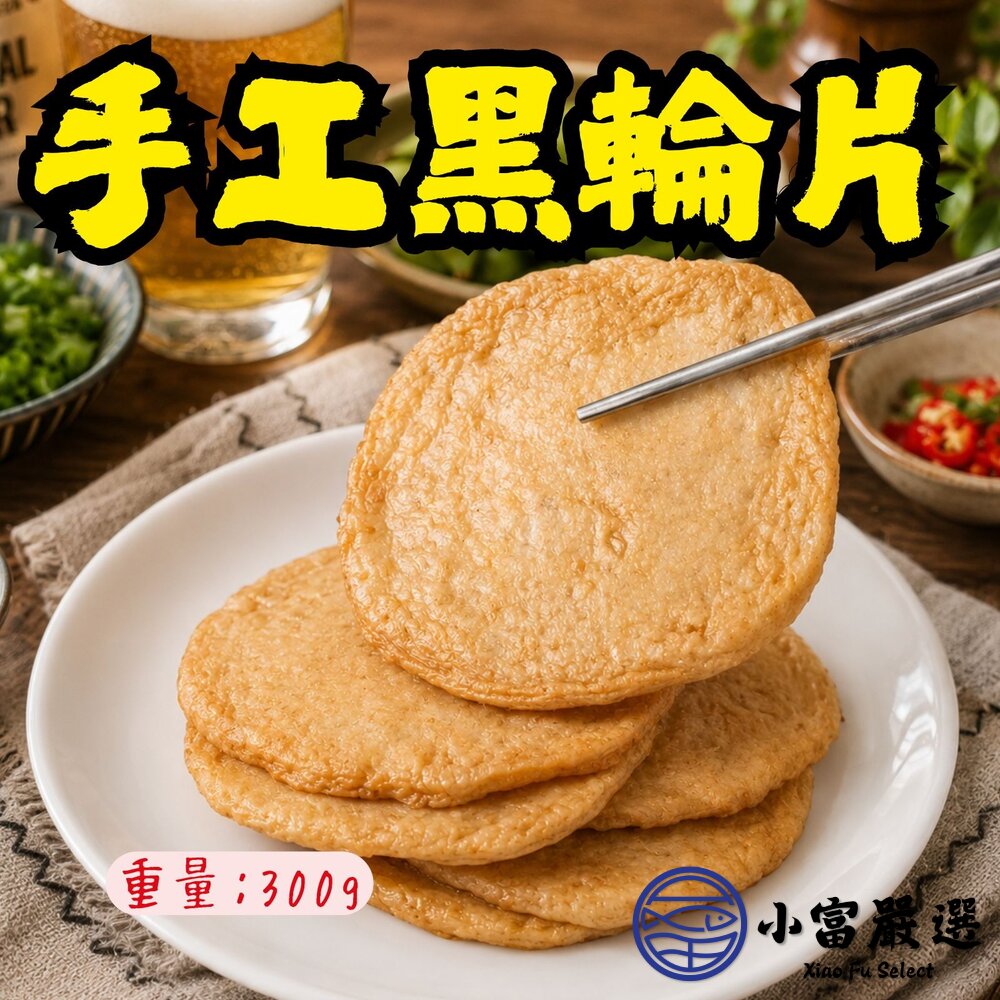 老師傅手工製作黑輪片 厚Q甜不辣 手工黑輪片 (300g/包) 封面照片