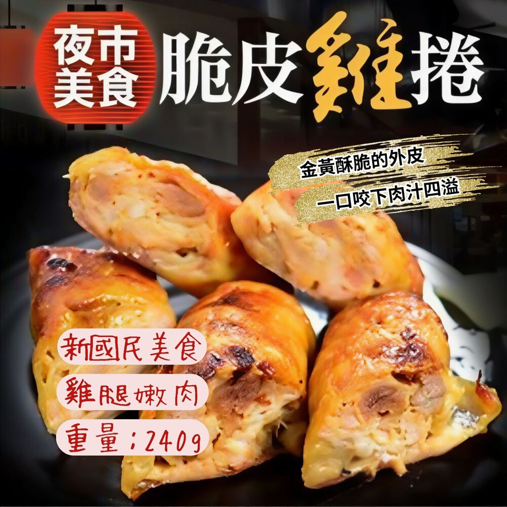 250619002630-夜市雞肉捲 雞腿捲 爆漿雞肉捲 雞腿捲 烤肉必備 3入裝 (240g/包)