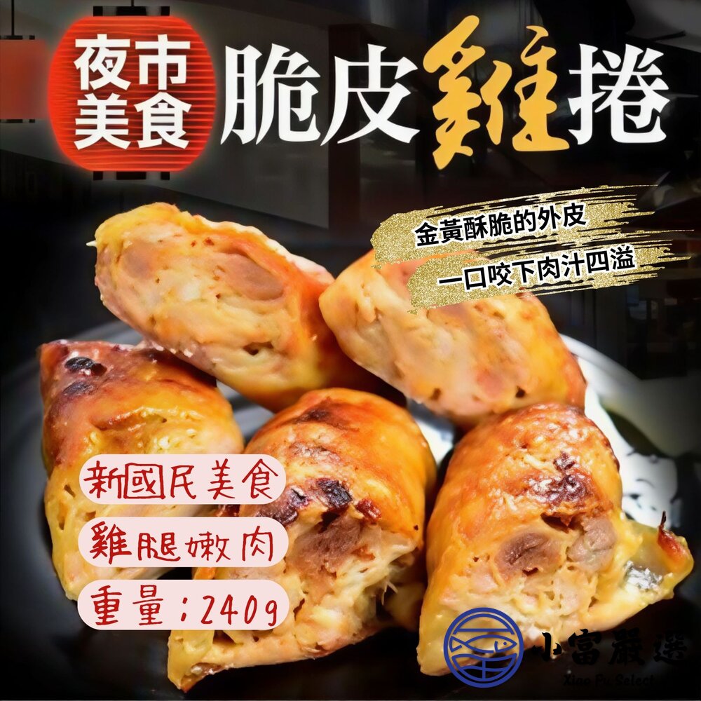 夜市雞肉捲雞腿捲爆漿雞肉捲雞腿捲烤肉必備3入裝(240g/包)