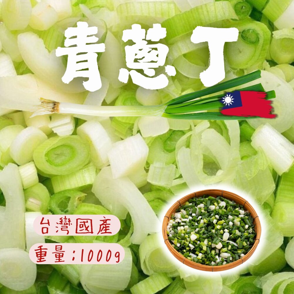 250619012144-青蔥 (1000g/包) 青蔥丁 青蔥切丁 炒飯專用 蔥 新鮮青蔥