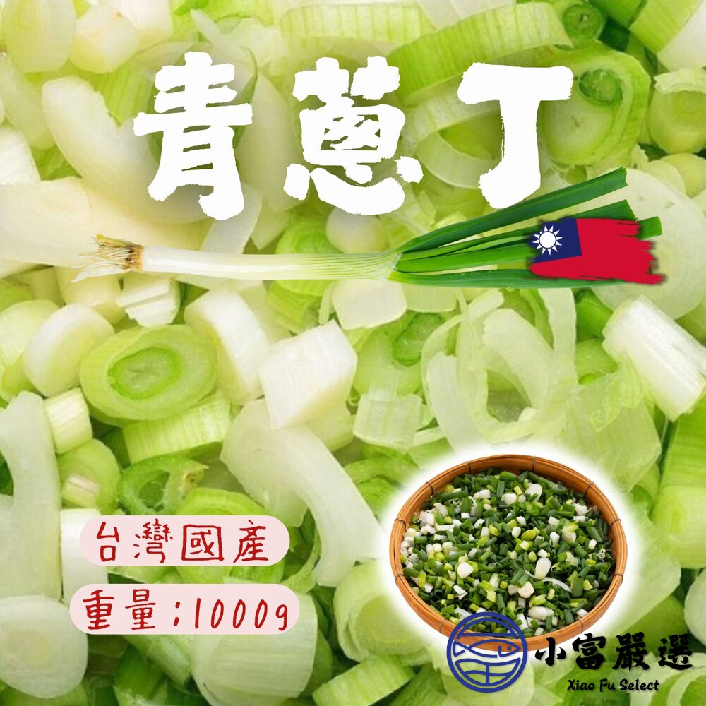 台灣青蔥(1000g/包)青蔥丁青蔥切丁炒飯專用蔥新鮮青蔥