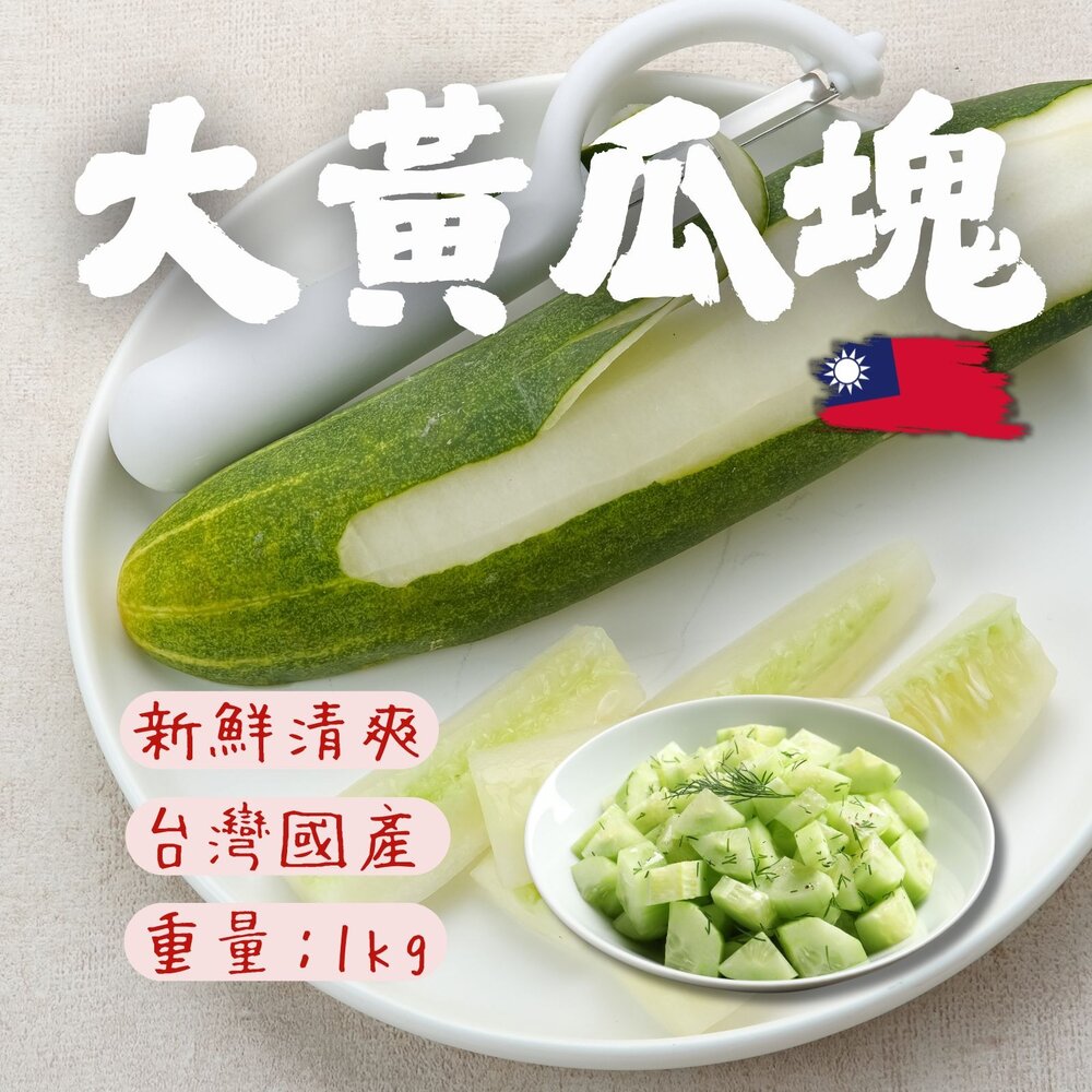 250619014258-冷凍大黃瓜 大黃瓜塊 大黃瓜切塊 刺瓜 /瓜類 已切 ( 1000g/包)