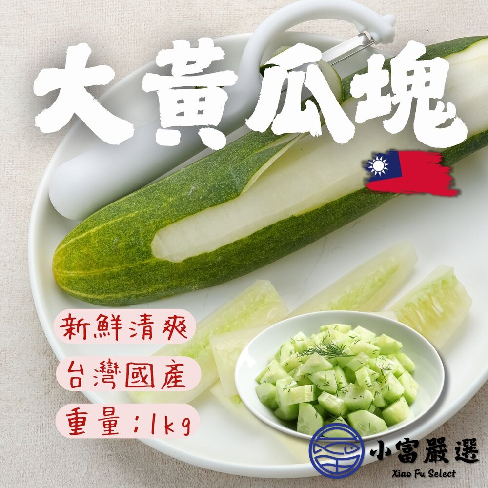 冷凍大黃瓜大黃瓜塊大黃瓜切塊刺瓜/瓜類已切(1000g/包)