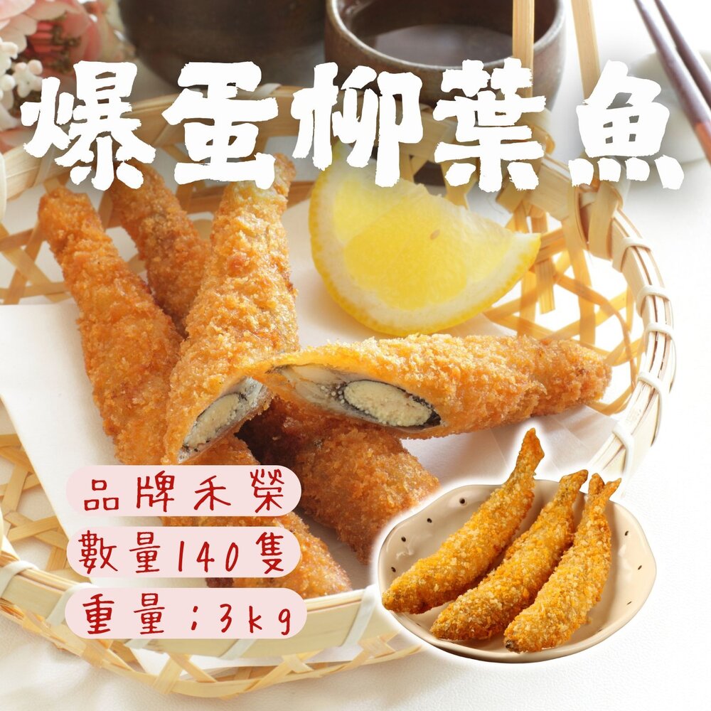 250619014604-禾榮香酥柳葉魚 爆蛋柳葉魚 酥炸柳葉魚 大品牌A級品 (S規/140隻/3公斤)