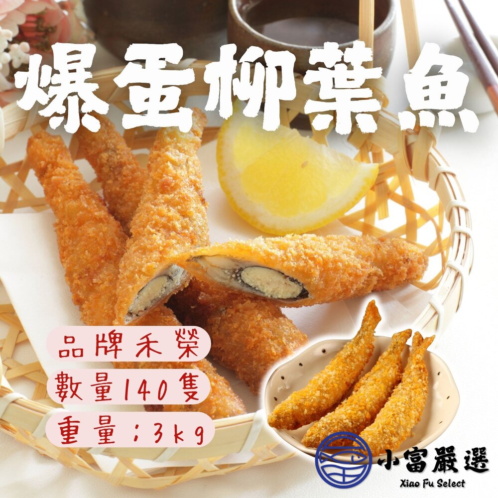 禾榮香酥柳葉魚爆蛋柳葉魚酥炸柳葉魚(S規/140隻/3公斤)