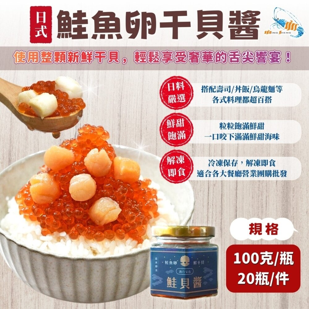 250620145005-日式鮭魚卵干貝醬 干貝醬鮭魚卵 日式鮭貝醬 (100g/罐)