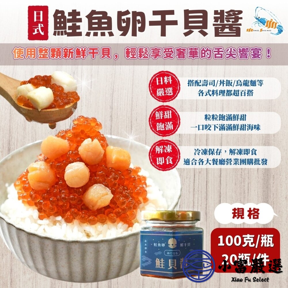 日式鮭魚卵干貝醬 干貝醬鮭魚卵 日式鮭貝醬 (100g/罐) 封面照片
