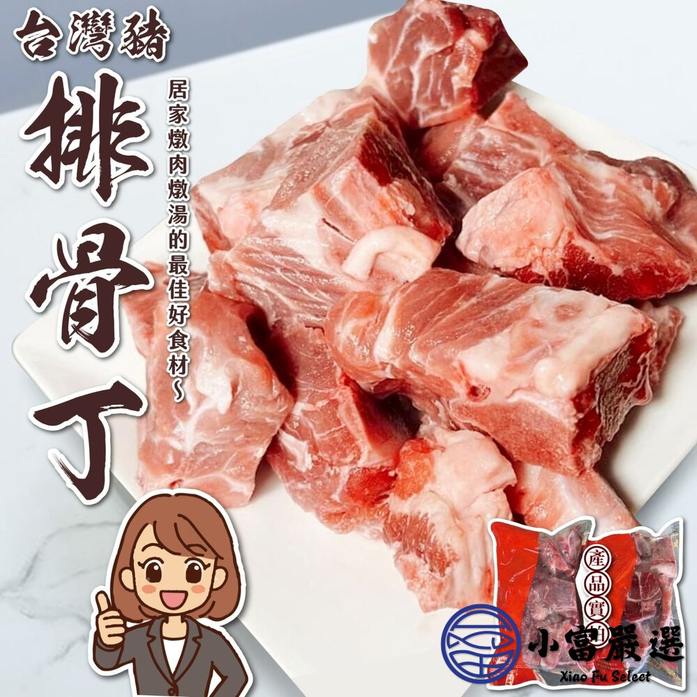 台灣豬排骨丁 (500g/包) 台灣屠宰 台灣國產 排骨丁 正排骨丁 封面照片