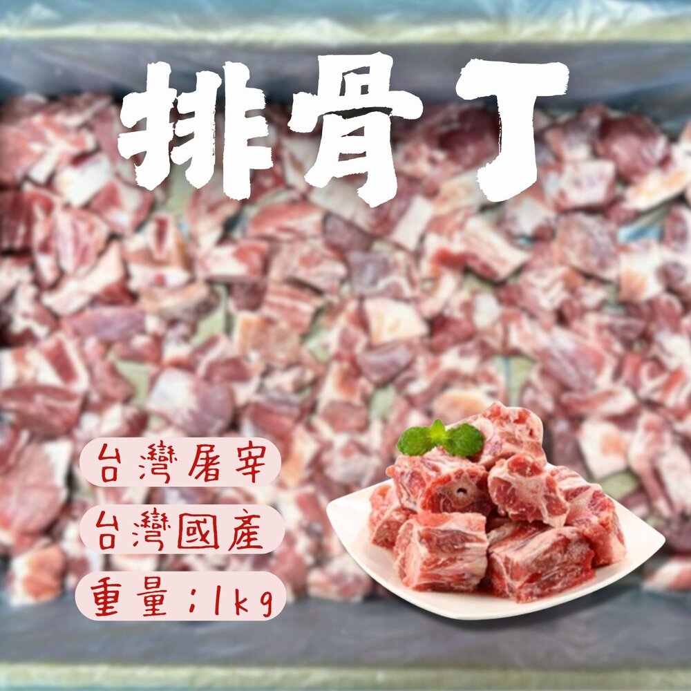 250620152302-台灣屠宰 台灣國產 排骨丁 正排骨丁 (600g/包)