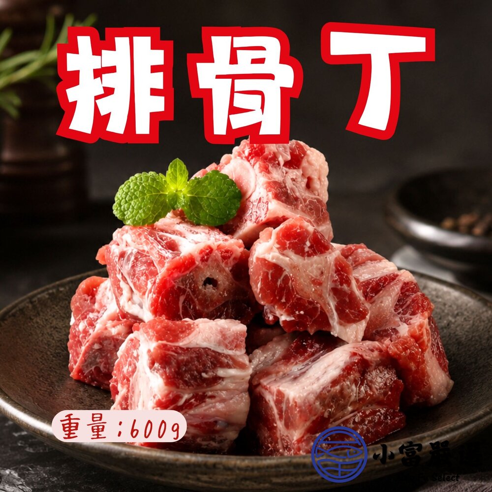 台灣屠宰 台灣國產 排骨丁 正排骨丁 (600g/包)-圖片-3
