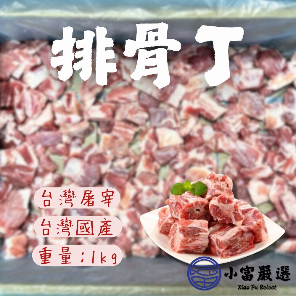 250620152302-台灣屠宰 台灣國產 排骨丁 正排骨丁 (600g/包)