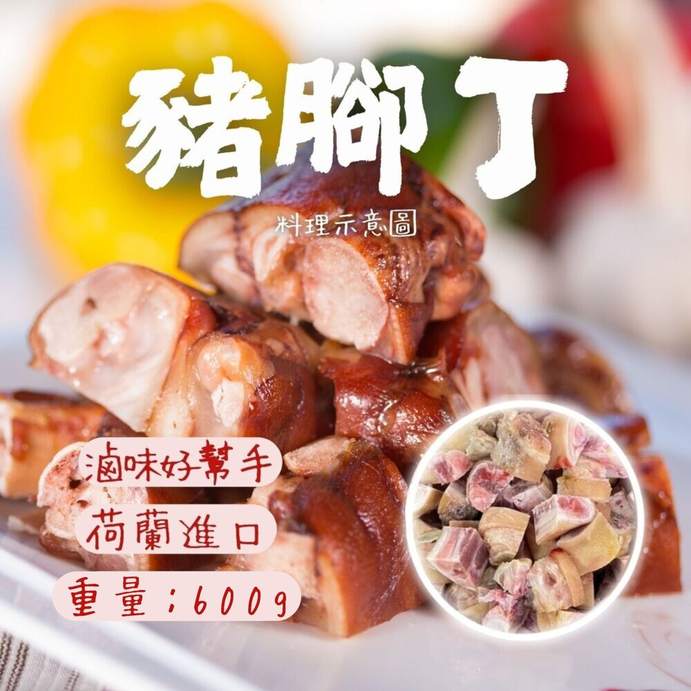 250620161404-豬腳丁 豬腳切丁 豬腳塊 滷味好幫手 (600g/包)